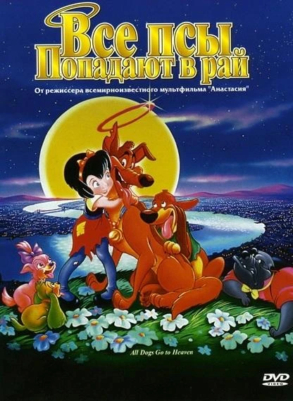  Все псы попадают в рай  (1989)
