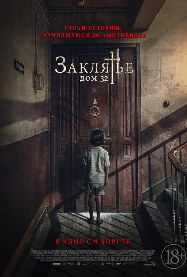  Заклятье. Дом 32  (2020)