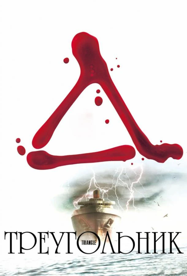  Треугольник  (2009)