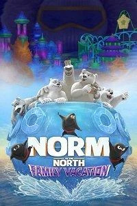  Норм и несокрушимые: Семейные каникулы  (2020)