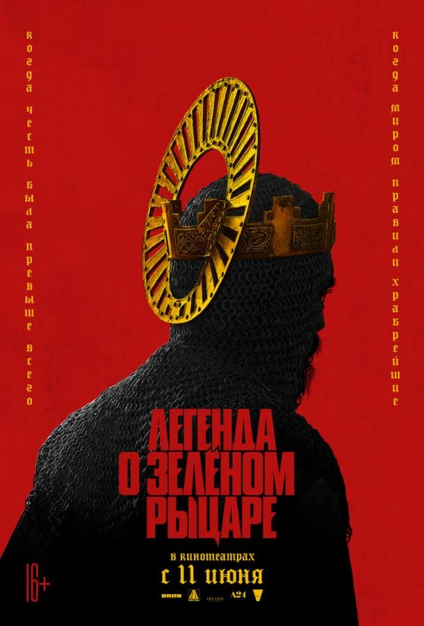  Легенда о Зелёном Рыцаре  (2020)