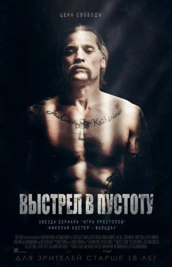  Выстрел в пустоту  (2017)