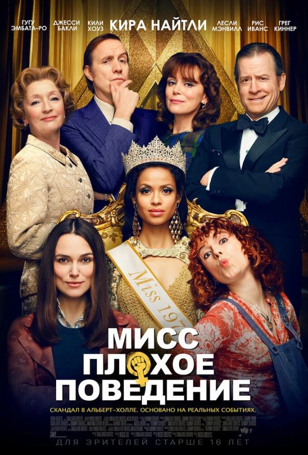  Мисс Плохое поведение  (2020)