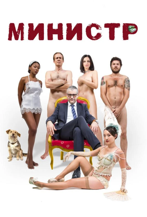  Министр  (2016)