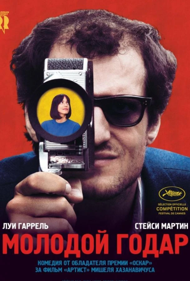  Молодой Годар  (2017)