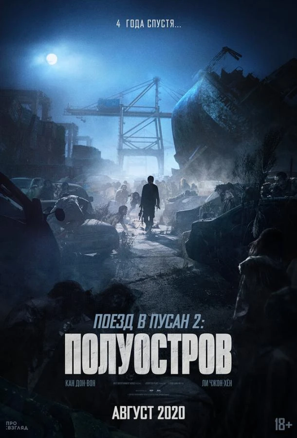  Поезд в Пусан 2: Полуостров 