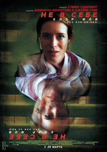  Не в себе  (2018)