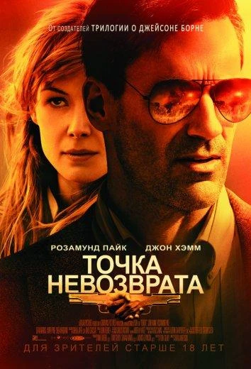  Точка невозврата  (2018)