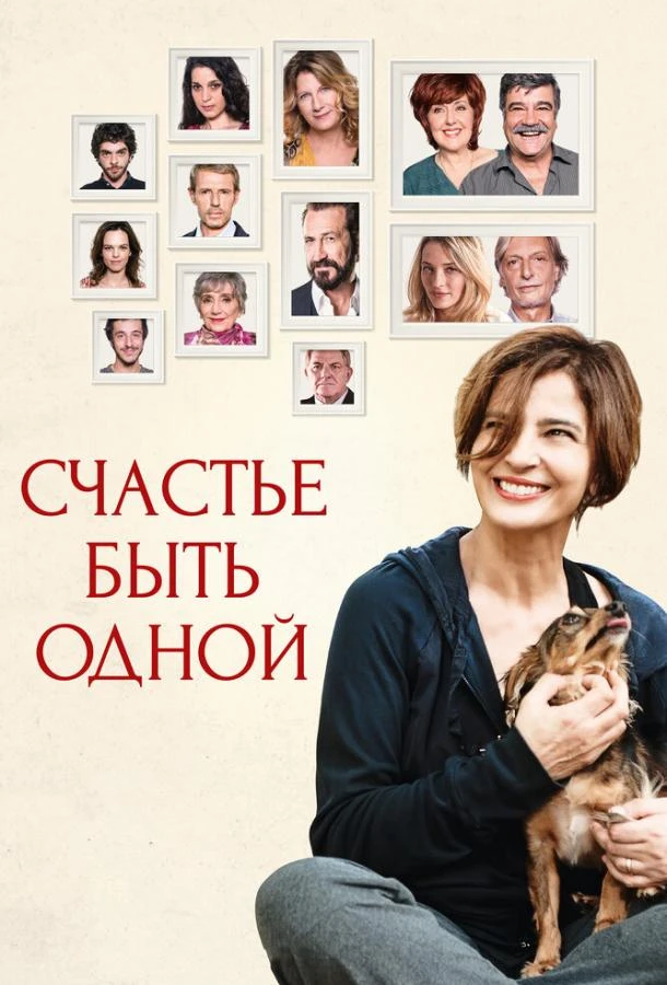  Счастье быть одной  (2016)