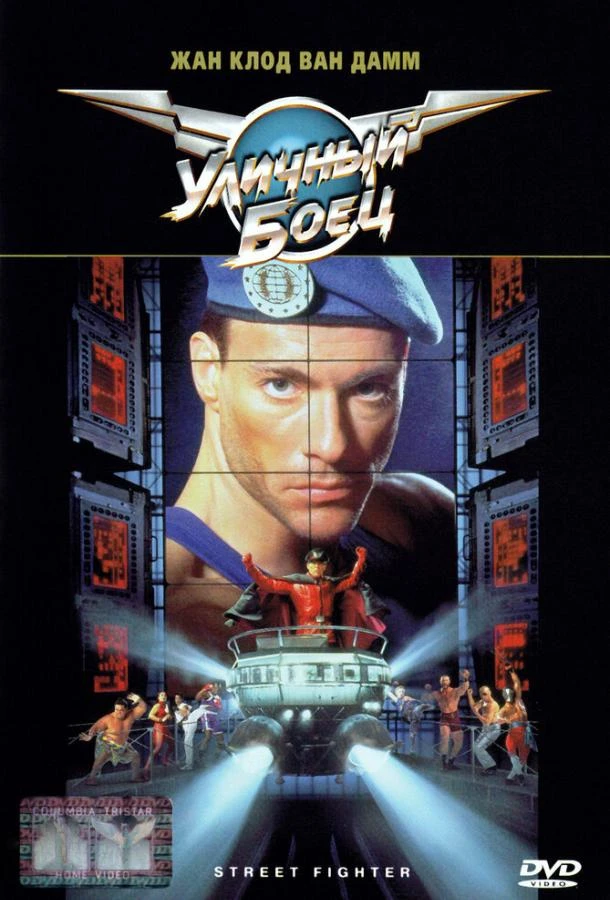  Уличный боец  (1994)