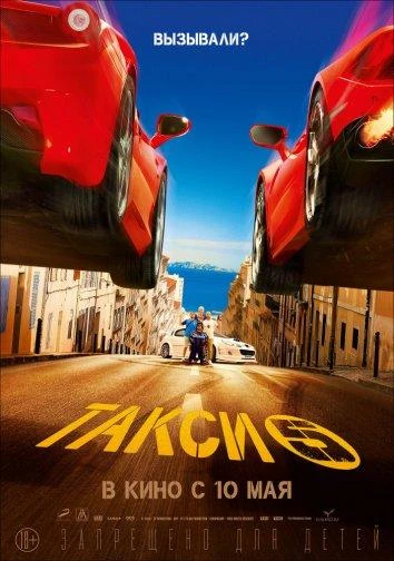  Такси 5  (2018)