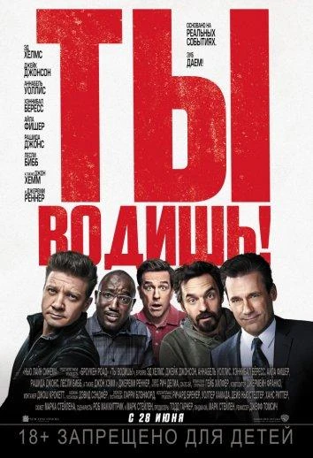 Ты водишь!  (2018)