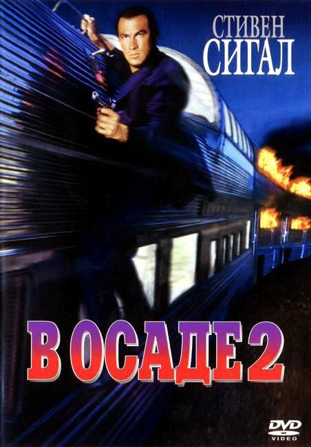  В осаде 2: Темная территория 