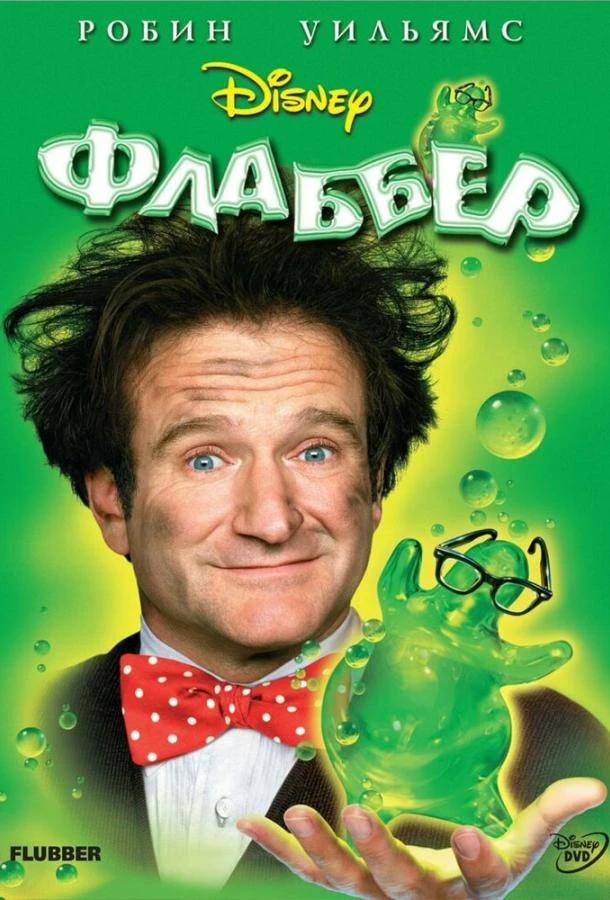  Флаббер  (1997)