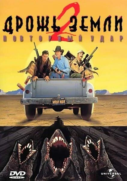  Дрожь земли 2: Повторный удар  (1996)