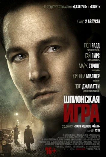  Шпионская игра  (2018)