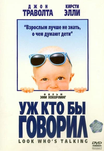  Уж кто бы говорил 