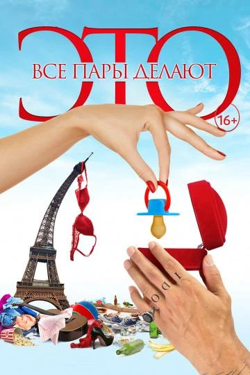  Все пары делают это  (2017)