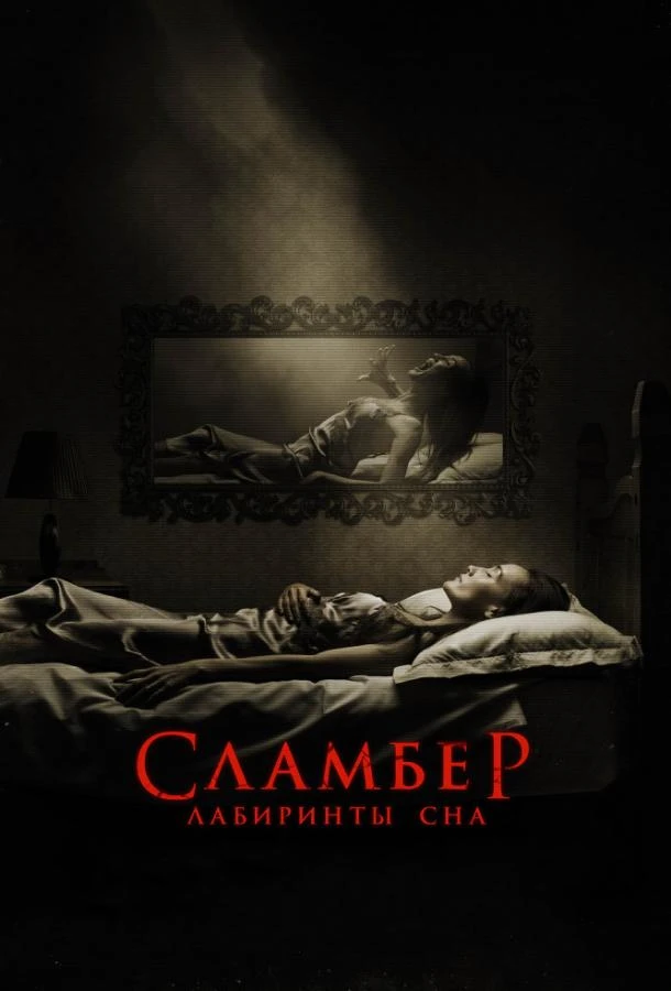  Сламбер: Лабиринты сна  (2017)