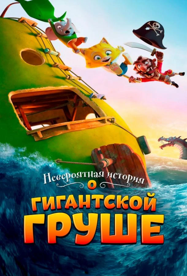  Невероятная история о гигантской груше  (2017)