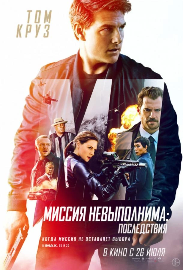  Миссия невыполнима: Последствия 