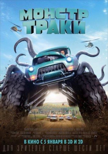  Монстр-траки  (2016)