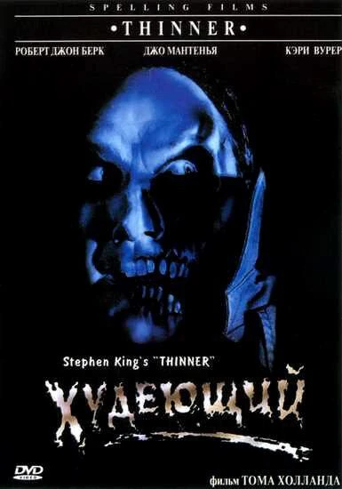  Худеющий  (1996)