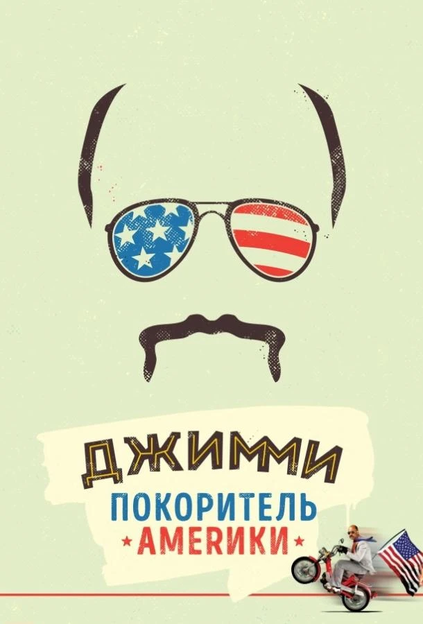  Джимми - покоритель Америки  смотреть онлайн