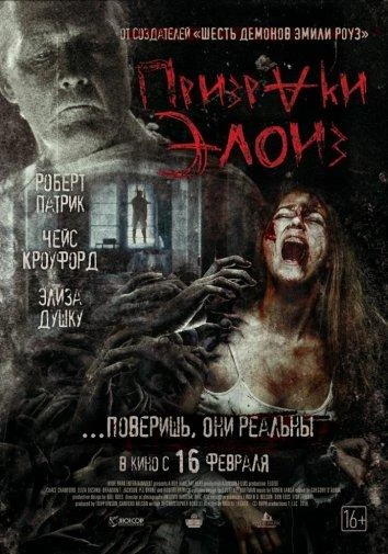  Призраки Элоиз  (2017)