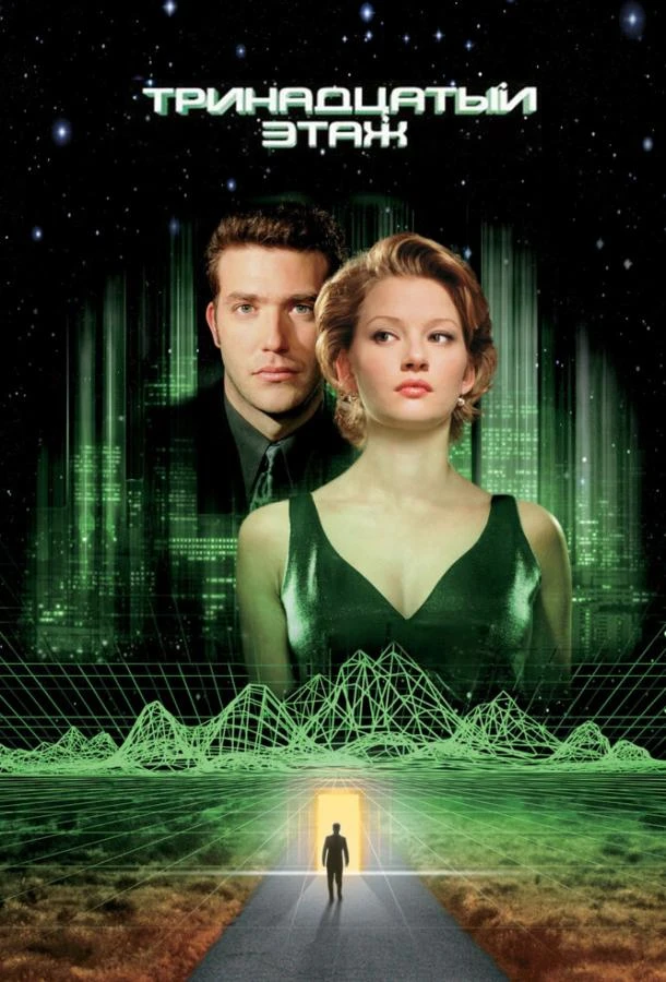  Тринадцатый этаж  (1999)