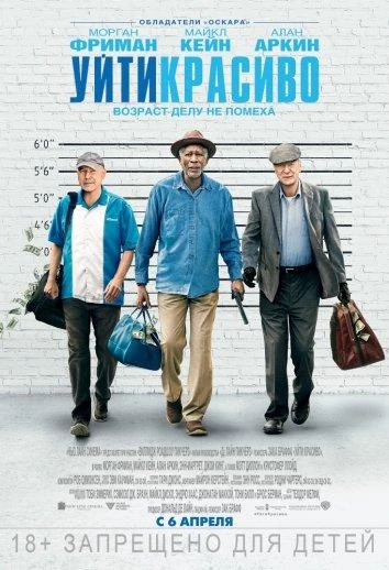  Уйти красиво  (2017)