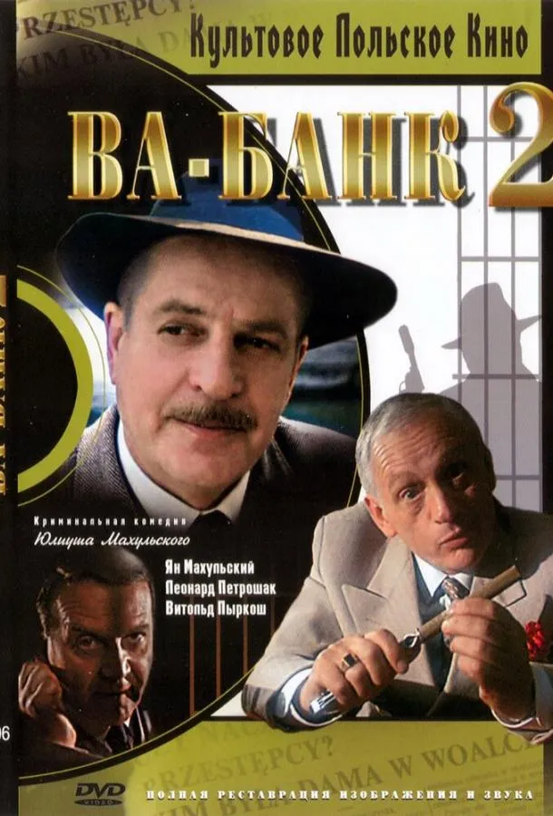 Ва-банк II, или Ответный удар 