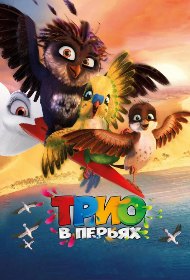  Трио в перьях  (2017)