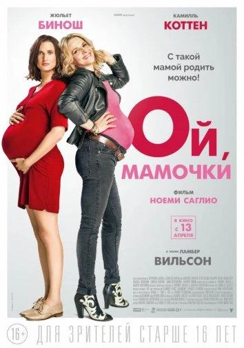  Ой, мамочки  (2017)