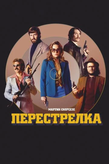  Перестрелка  (2016)