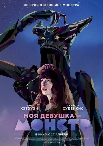  Моя девушка - монстр  (2016)
