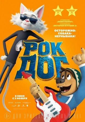  Рок Дог 