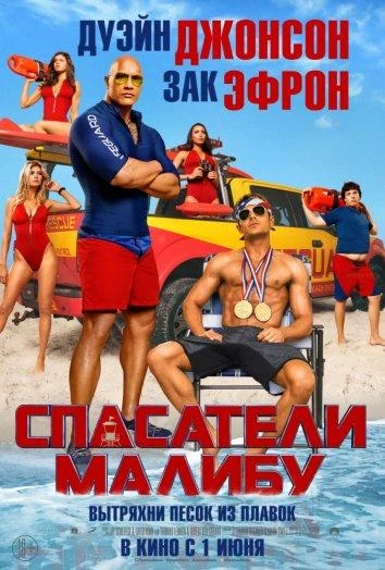  Спасатели Малибу  (2017)