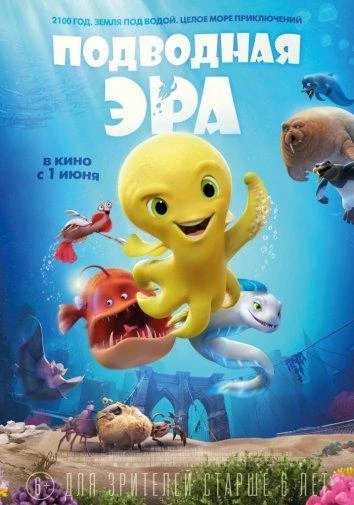 Подводная эра  (2017)