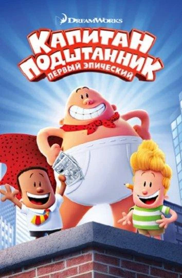 Капитан Подштанник: Первый эпический Фильм (2017)