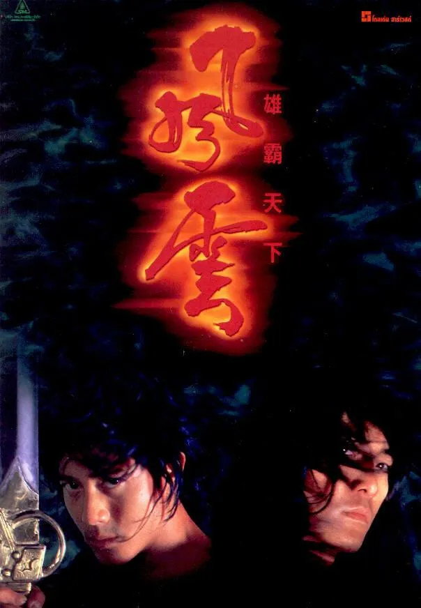  Властелины стихий  (1998)