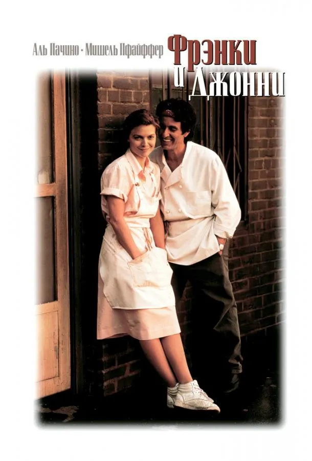  Фрэнки и Джонни  (1991)