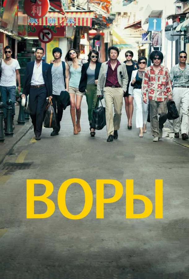  Воры  (2012)