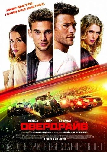  Овердрайв  (2017)