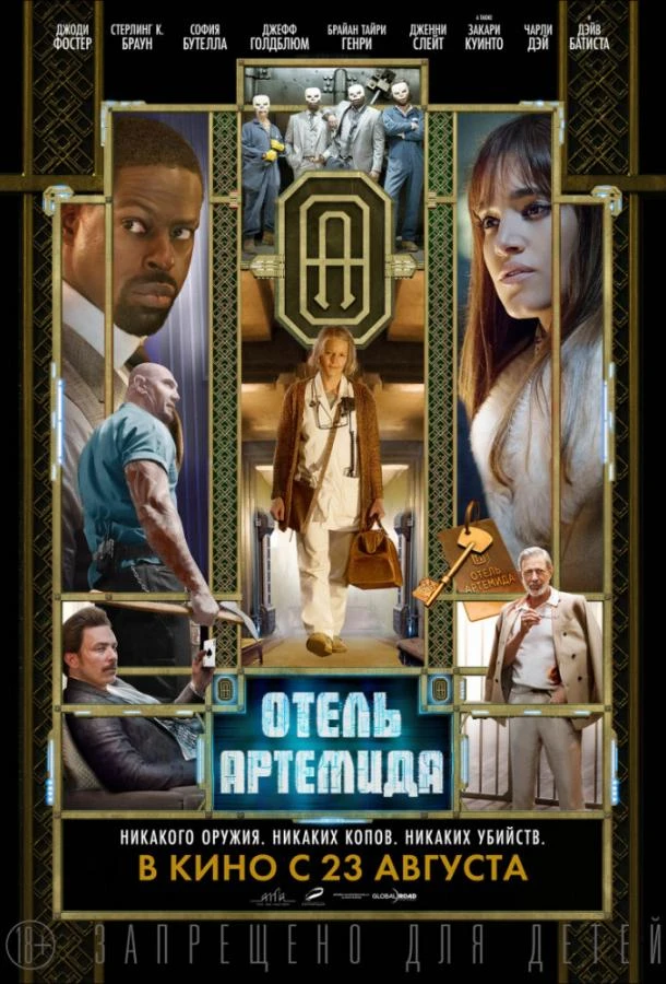  Отель «Артемида»  (2018)