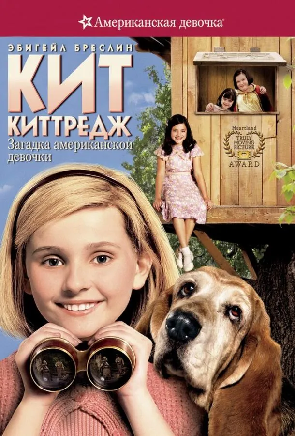  Кит Киттредж: Загадка американской девочки  (2008)