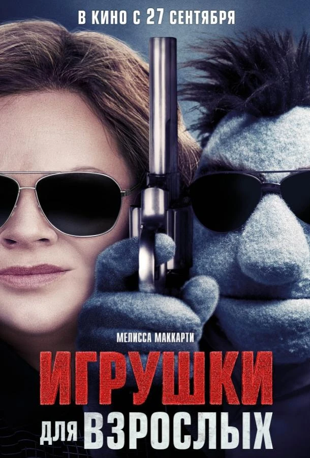  Игрушки для взрослых  (2018)