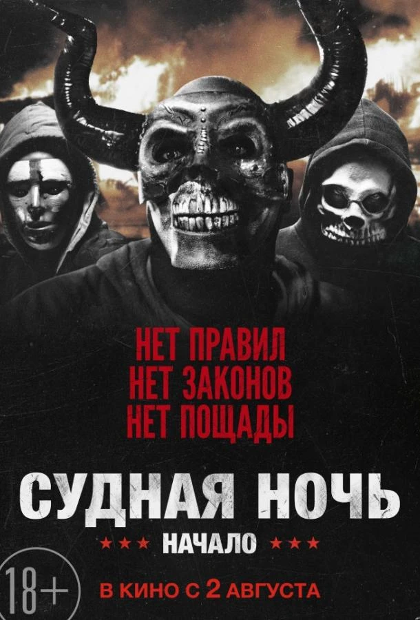  Судная ночь. Начало 