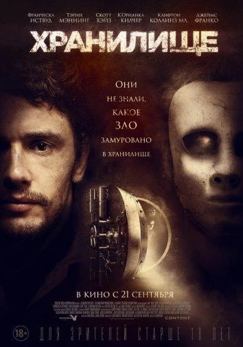  Хранилище  (2017)