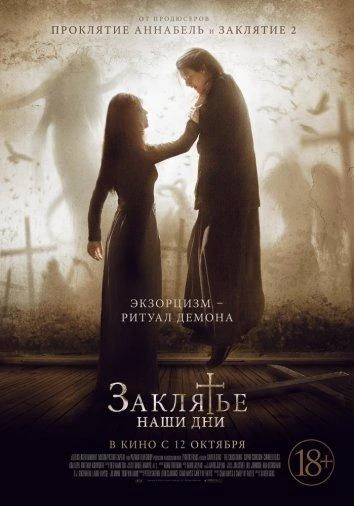  Заклятье. Наши дни  (2017)